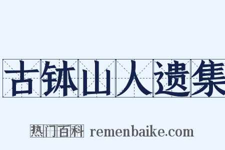 古钵山人遗集是什么意思的图片